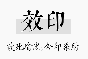 效印名字的寓意及含义