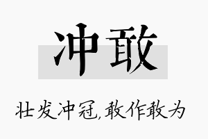 冲敢名字的寓意及含义