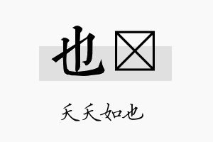 也笒名字的寓意及含义