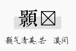 颢芠名字的寓意及含义