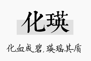 化瑛名字的寓意及含义