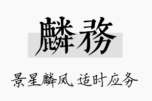 麟务名字的寓意及含义