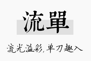 流单名字的寓意及含义