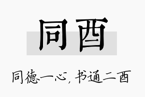 同酉名字的寓意及含义