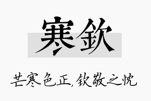 寒钦名字的寓意及含义