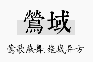 莺域名字的寓意及含义