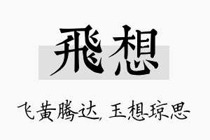 飞想名字的寓意及含义