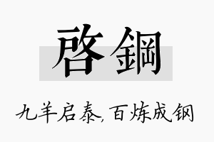 启钢名字的寓意及含义