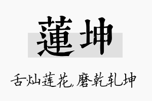 莲坤名字的寓意及含义