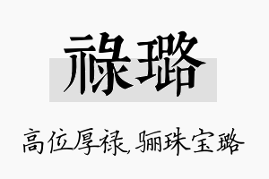 禄璐名字的寓意及含义