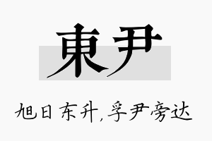 东尹名字的寓意及含义