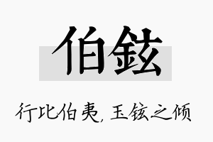 伯铉名字的寓意及含义