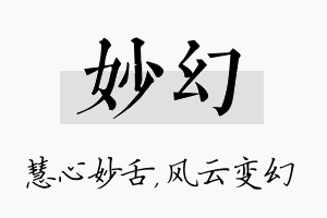 妙幻名字的寓意及含义