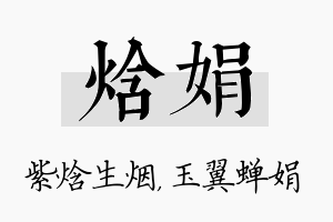 焓娟名字的寓意及含义