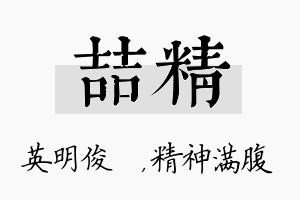 喆精名字的寓意及含义