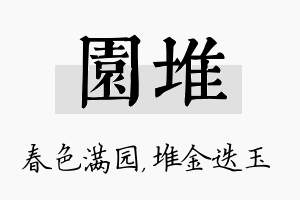 园堆名字的寓意及含义