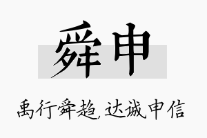 舜申名字的寓意及含义