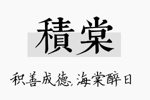 积棠名字的寓意及含义