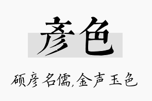 彦色名字的寓意及含义