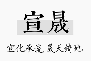 宣晟名字的寓意及含义