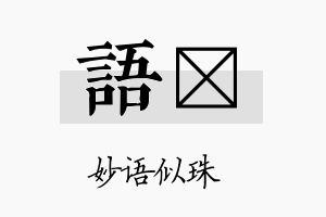 语晢名字的寓意及含义