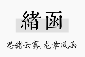 绪函名字的寓意及含义