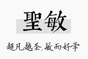 圣敏名字的寓意及含义