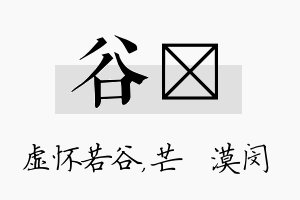 谷芠名字的寓意及含义