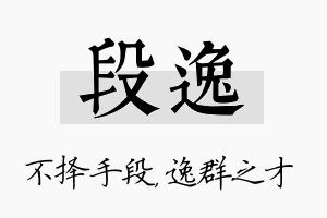 段逸名字的寓意及含义