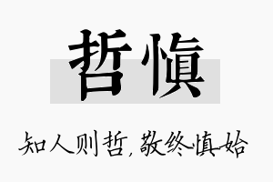 哲慎名字的寓意及含义