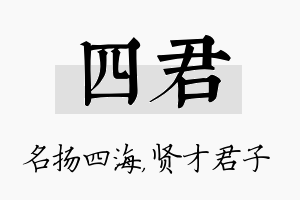 四君名字的寓意及含义