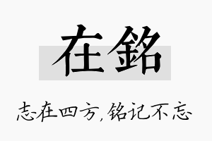 在铭名字的寓意及含义