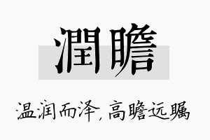 润瞻名字的寓意及含义