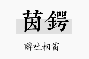 茵锷名字的寓意及含义