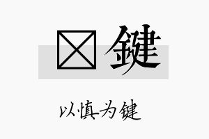 燏键名字的寓意及含义