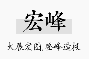 宏峰名字的寓意及含义