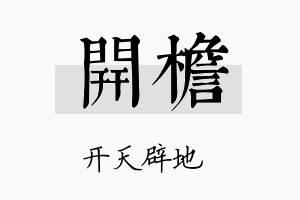 开檐名字的寓意及含义