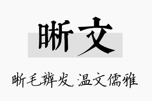 晰文名字的寓意及含义