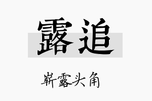 露追名字的寓意及含义