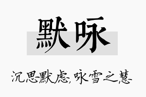 默咏名字的寓意及含义