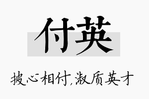 付英名字的寓意及含义