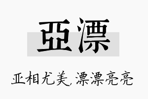 亚漂名字的寓意及含义