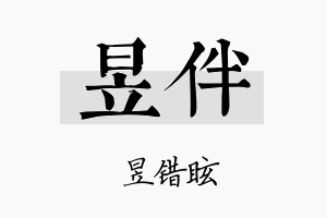 昱伴名字的寓意及含义