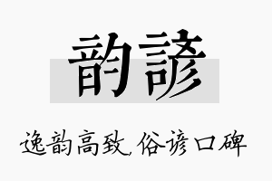 韵谚名字的寓意及含义