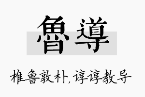 鲁导名字的寓意及含义