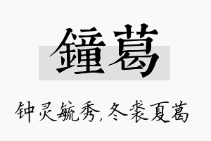 钟葛名字的寓意及含义