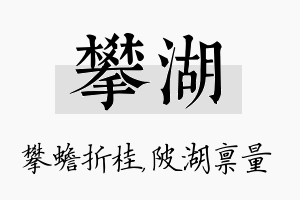 攀湖名字的寓意及含义