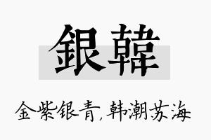 银韩名字的寓意及含义