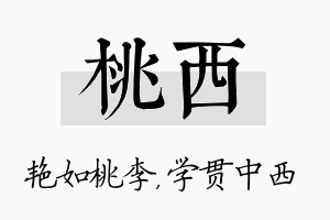 桃西名字的寓意及含义