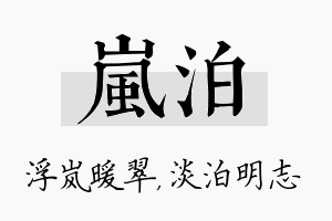 岚泊名字的寓意及含义